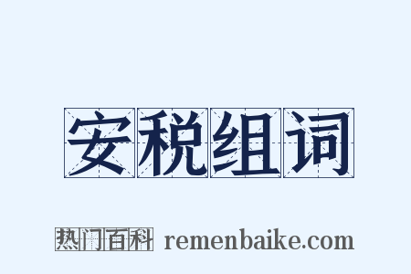 安税组词是什么意思的图片